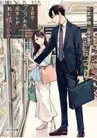 3日でフラれた元カレが私に構うワケ