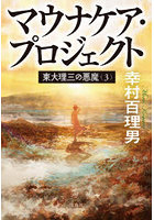 東大理三の悪魔 3