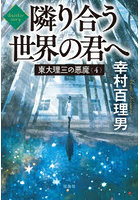 東大理三の悪魔 4