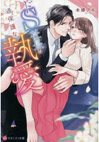 ドS社長の過保護な執愛