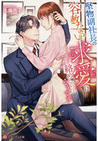 堅物副社長の容赦ない求愛に絡めとられそうです