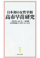 日本初の女性宰相高市早苗研究