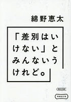 「差別はいけない」とみんないうけれど。
