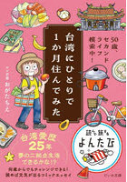 台湾にひとりで1か月住んでみた 50歳、セカンドライフ模索中！