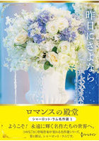 昨日にさよなら シャーロット・ラム名作選 1