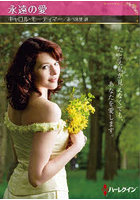 永遠の愛