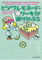 ピンクレモネード・ケーキが振りかぶる