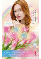 雨上がりのシンデレラ