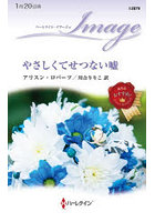 やさしくてせつない嘘