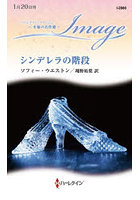 シンデレラの階段