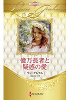 億万長者と疑惑の愛 ハーレクイン・ロマンス・プレミアム:リン・グレアム・ベスト・セレクション
