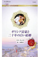 ギリシア富豪と二十年の白い結婚