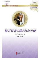 億万長者の隠された天使