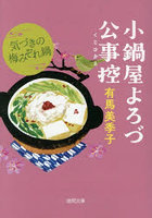 気づきの梅みぞれ鍋 小鍋屋よろづ公事控