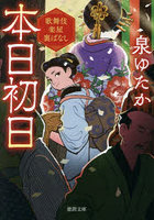 本日初日 歌舞伎楽屋裏ばなし