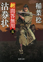 沽券状 新・問答無用 5