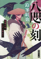 八咫の刻 逢魔が時、江戸に影あり