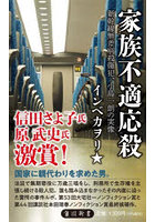 家族不適応殺 新幹線無差別殺傷犯、小島一朗の実像