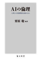 AIの倫理 人間との信頼関係を創れるか