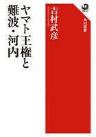 ヤマト王権と難波・河内
