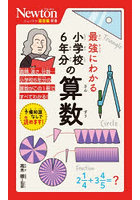 最強にわかる小学校6年分の算数