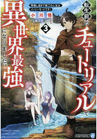 転生前のチュートリアルで異世界最強になりました。準備し過ぎて第二の人生はイージーモードです！ 3