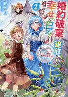 婚約破棄で追放されて、幸せな日々を過ごす。…え？私が世界に一人しか居ない水の聖女？あ、今更泣きつかれても、知りませんけど？ 2