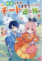 転生したらチートすぎて逆に怖い 2