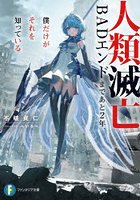 人類滅亡BADエンドまであと2年、僕だけがそれを知っている