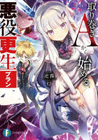 取り巻きAから始める悪役更生プラン