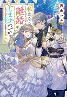 私たち離婚しますので 生贄令嬢と冷酷軍人の完璧なる離婚計画