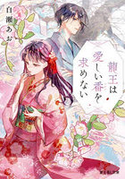 龍王は愛しい番を求めない