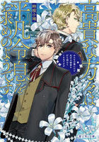高貴な方々は平凡令息をお求めのようです みんなが僕にだけ厄介な秘密を打ち明けてくるのですが