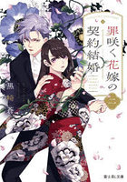 罪咲く花嫁の契約結婚 2