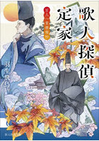 歌人探偵定家 百人一首推理抄