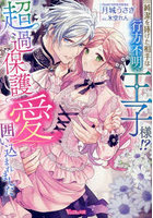 純潔を捧げた相手は行方不明の王子様！？超