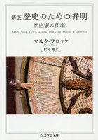 歴史のための弁明 歴史家の仕事