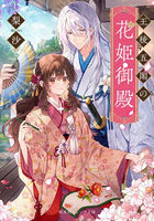 王稜五閣の花姫御殿