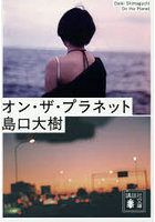 オン・ザ・プラネット