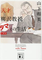 天才柳沢教授タマとの生活
