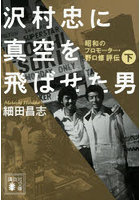 沢村忠に真空を飛ばせた男 昭和のプロモーター・野口修評伝 下