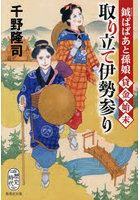 取り立て伊勢参り 鉞ばばあと孫娘貸金始末