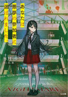あなたは悪夢の参加者に選ばれました。