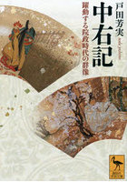 中右記 躍動する院政時代の群像