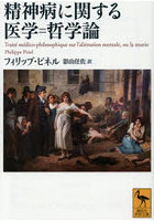 精神病に関する医学=哲学論