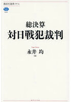 総決算対日戦犯裁判