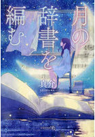 月の辞書を編む