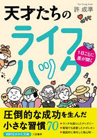 1日ごとに差が開く天才たちのライフハック