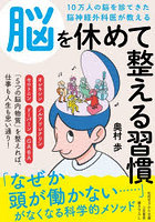 10万人の脳を診てきた脳神経外科医が教える脳を休めて整える習慣