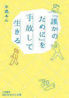 「誰かのために」を手放して生きる